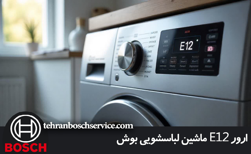 راه حل های ساده برای رفع ارور E12 ماشین لباسشویی بوش در خانه 